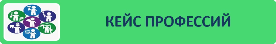 Кейс профессий