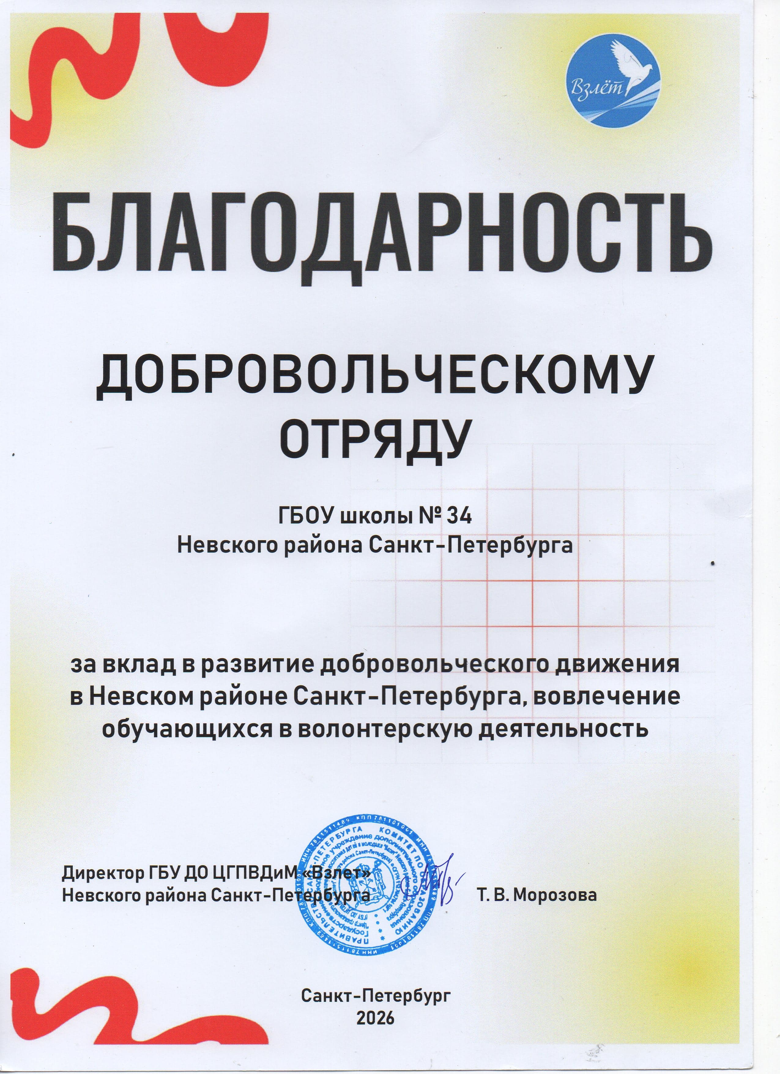 благодарность добровольческому отряду. руководитель Стеклянникова Е.К. 2026