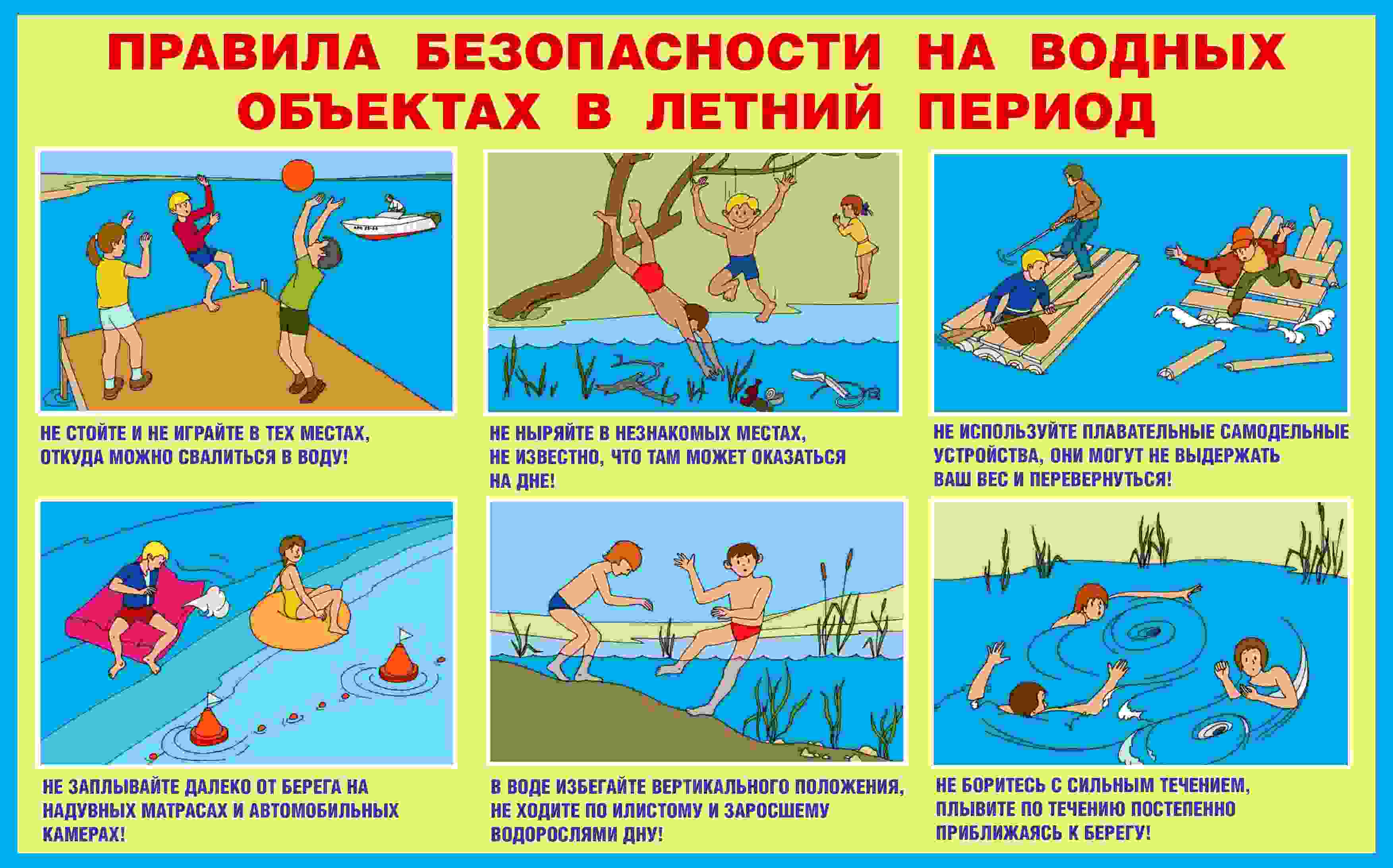 Безопасность на воде