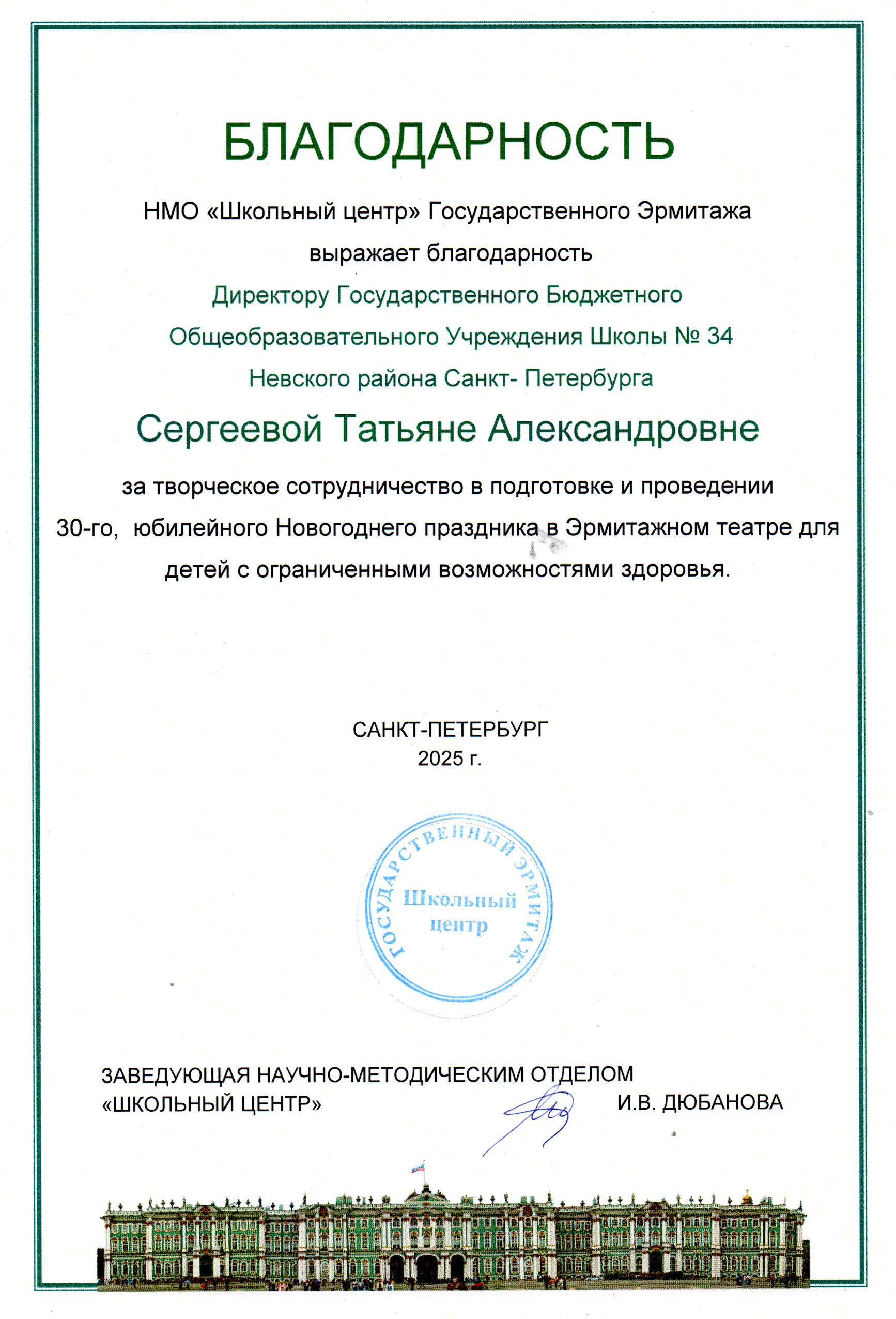 Благодарность ЭРМИТАЖ