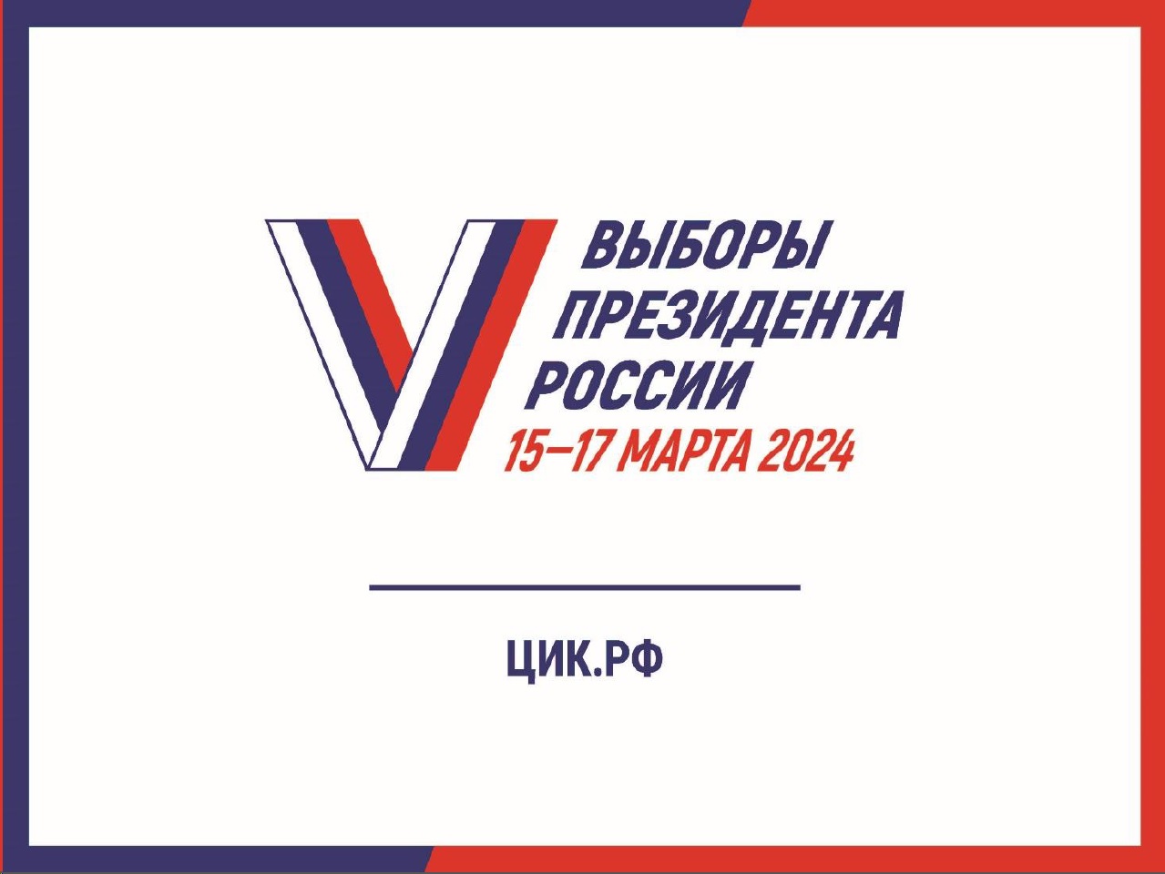 Выборы 2024