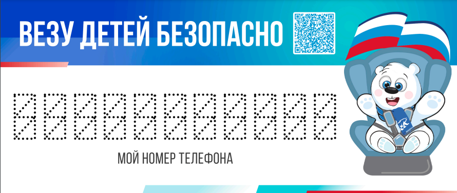 везу детей безопасно