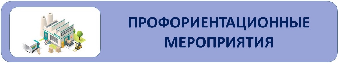 кнопка профориентационные мероприятия