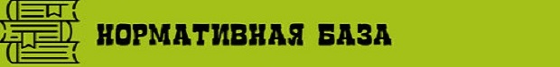 нормативная