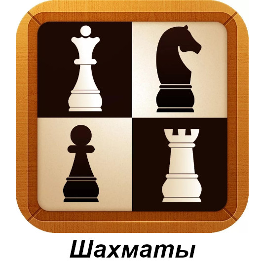 пиктограмма шахматы на сайт