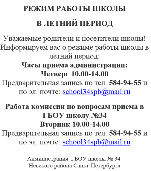 режим работы летом