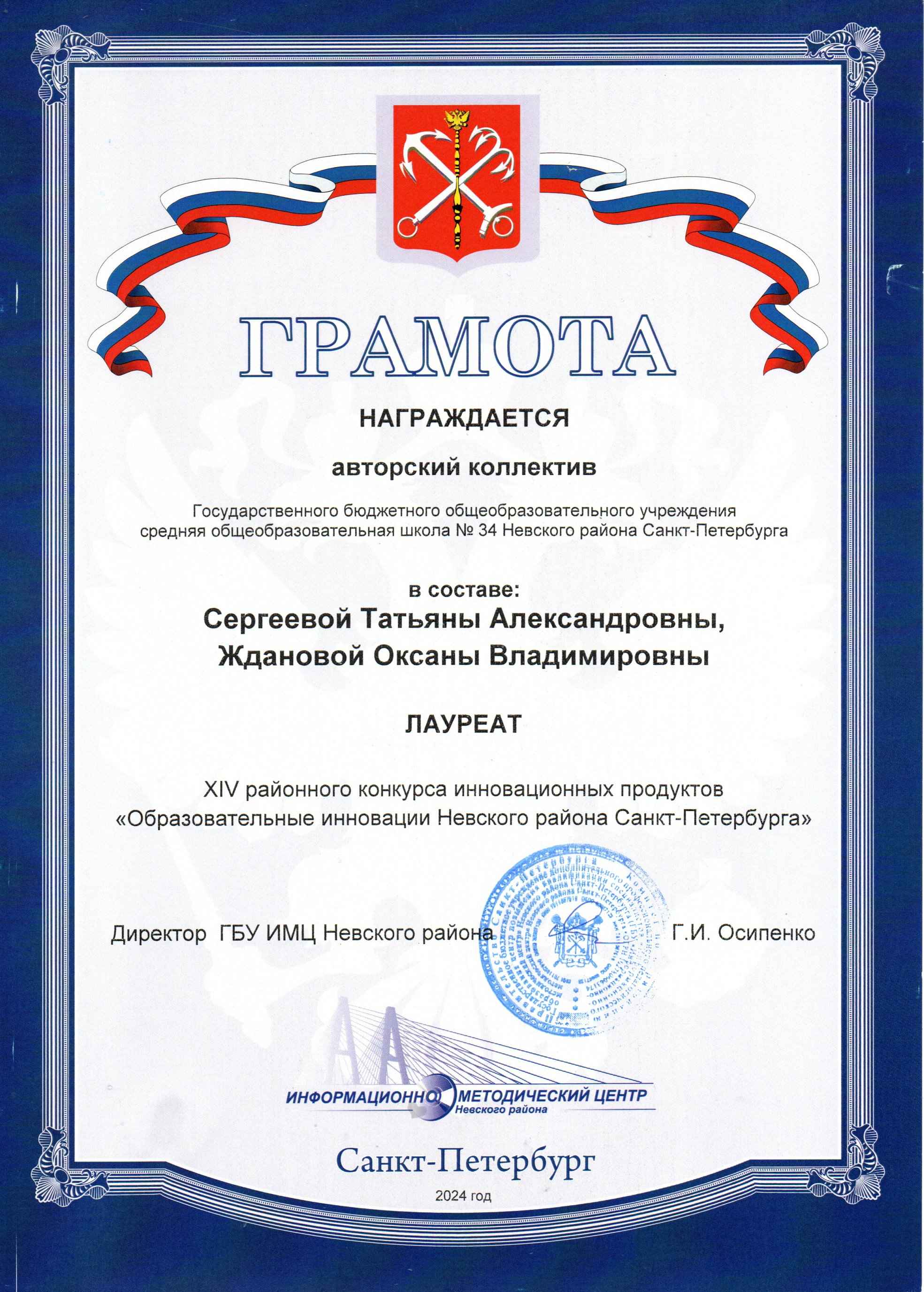 Грамота ТА ЖОВ 2024